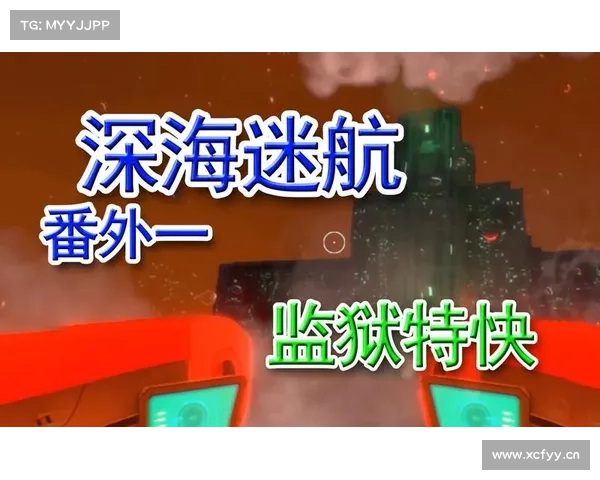 深海监狱攻略 深海监狱攻略