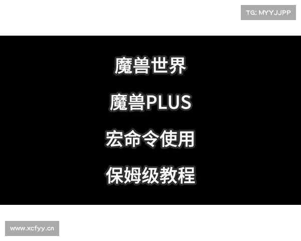 魔兽世界新手玩家:宏指南 魔兽世界新手玩家:宏指南